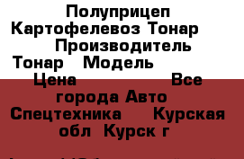 Полуприцеп Картофелевоз Тонар 95235 › Производитель ­ Тонар › Модель ­ 95 235 › Цена ­ 3 790 000 - Все города Авто » Спецтехника   . Курская обл.,Курск г.